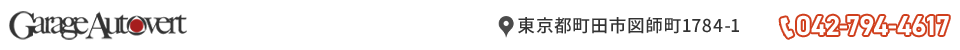 有限会社　ガレージオートバート